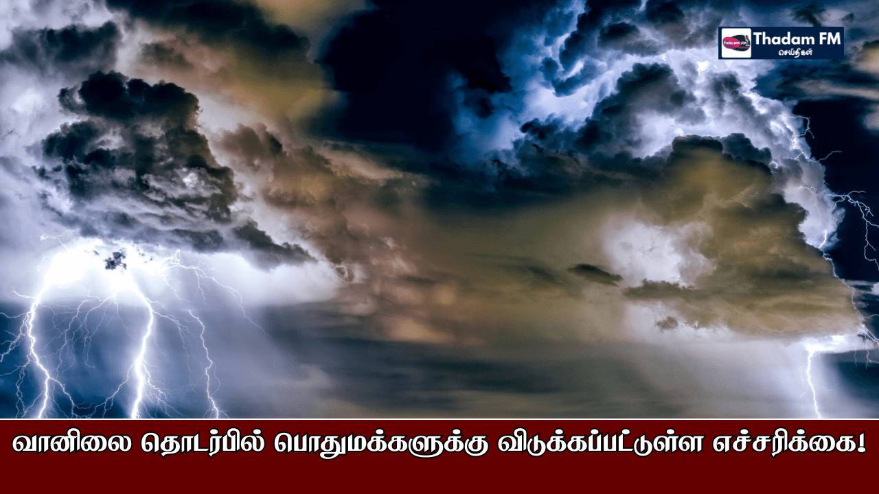 வானிலை தொடர்பில் பொதுமக்களுக்கு விடுக்கப்பட்டுள்ள எச்சரிக்கை!